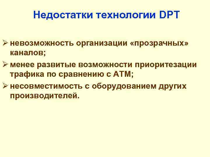  Недостатки технологии DPT Ø невозможность организации «прозрачных» каналов; Ø менее развитые возможности приоритезации