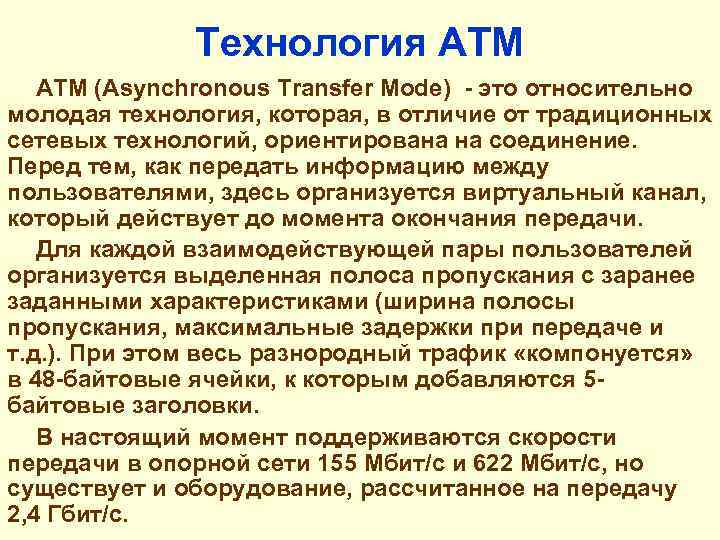 Технология ATM АТМ (Asynchronous Transfer Mode) - это относительно молодая технология, которая, в отличие