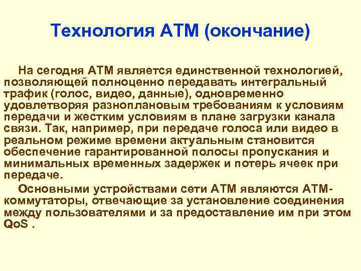 Технология ATM (окончание) На сегодня АТМ является единственной технологией, позволяющей полноценно передавать интегральный трафик