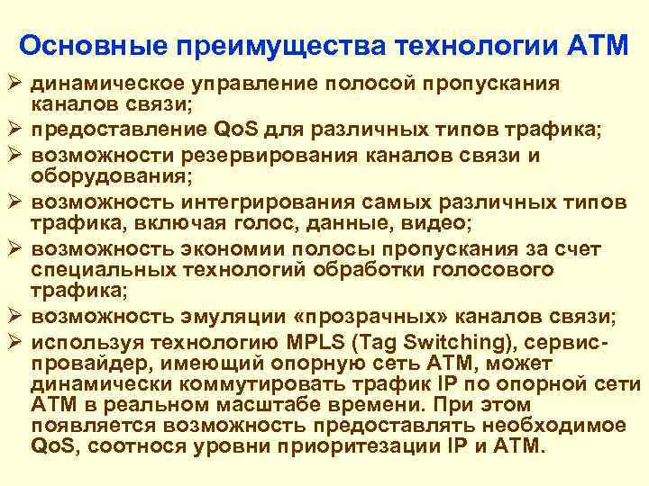 Основные преимущества технологии АТМ Ø динамическое управление полосой пропускания каналов связи; Ø предоставление Qo.