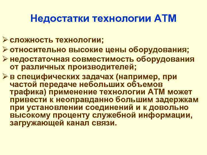 Недостатки технологии АТМ Ø сложность технологии; Ø относительно высокие цены оборудования; Ø недостаточная совместимость