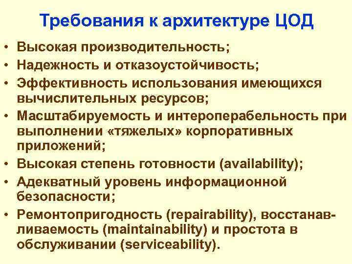 Требования к архитектуре ЦОД • Высокая производительность; • Надежность и отказоустойчивость; • Эффективность использования