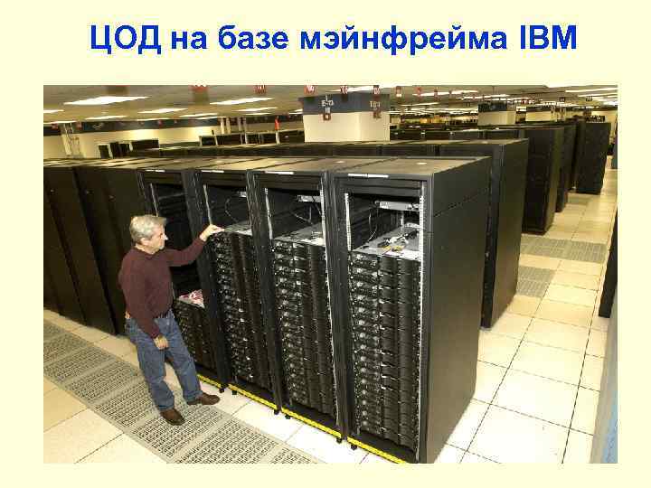 ЦОД на базе мэйнфрейма IBM 