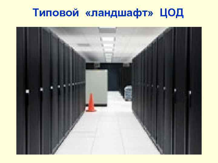 Типовой «ландшафт» ЦОД 