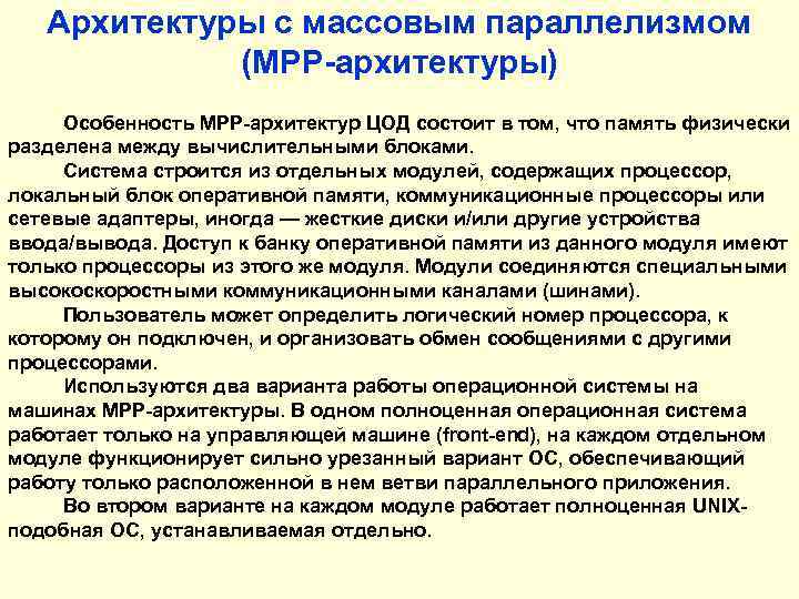 Архитектуры с массовым параллелизмом (MPP-архитектуры) Особенность MPP-архитектур ЦОД состоит в том, что память физически