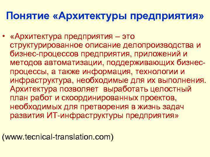 Понятие «Архитектуры предприятия» • «Архитектура предприятия – это структурированное описание делопроизводства и бизнес-процессов предприятия,