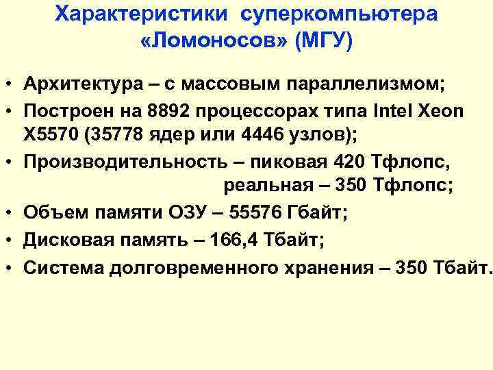 Характеристики суперкомпьютера «Ломоносов» (МГУ) • Архитектура – с массовым параллелизмом; • Построен на 8892