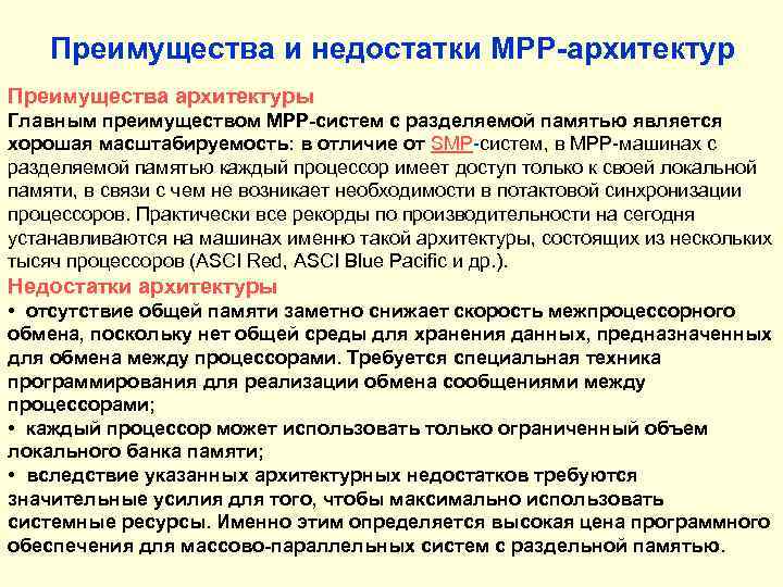 Преимущества и недостатки MPP-архитектур Преимущества архитектуры Главным преимуществом MPP-систем с разделяемой памятью является хорошая