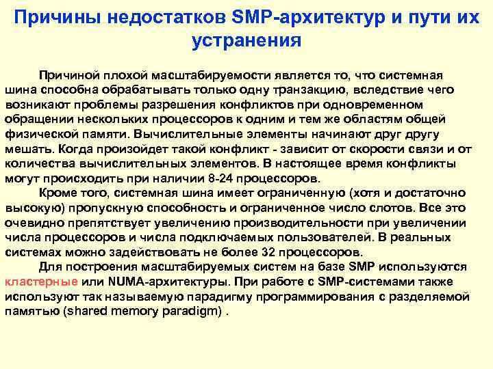 Причины недостатков SMP-архитектур и пути их устранения Причиной плохой масштабируемости является то, что системная
