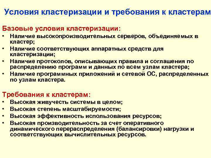 Условия кластеризации и требования к кластерам Базовые условия кластеризации: • Наличие высокопроизводительных серверов, объединяемых