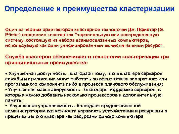 Определение и преимущества кластеризации Один из первых архитекторов кластерной технологии Дж. Пфистер (G. Pfister)