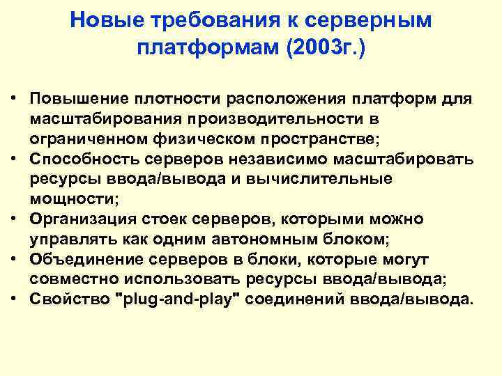 Новые требования к серверным платформам (2003 г. ) • Повышение плотности расположения платформ для