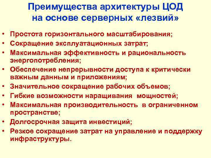 Преимущества архитектуры ЦОД на основе серверных «лезвий» • Простота горизонтального масштабирования; • Сокращение эксплуатационных
