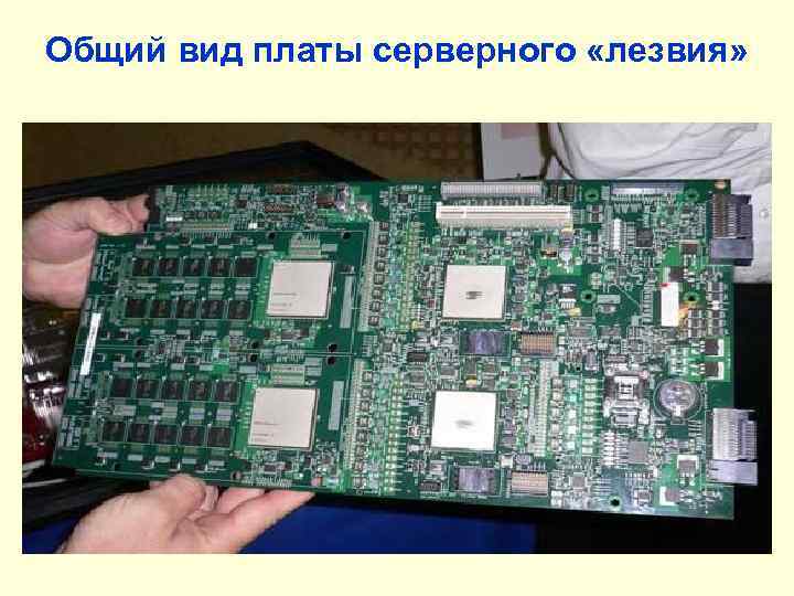 Общий вид платы серверного «лезвия» 