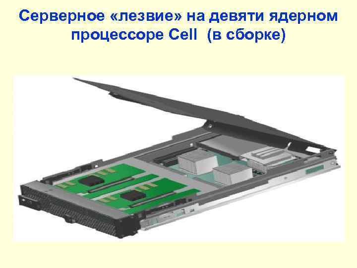 Серверное «лезвие» на девяти ядерном процессоре Cell (в сборке) 