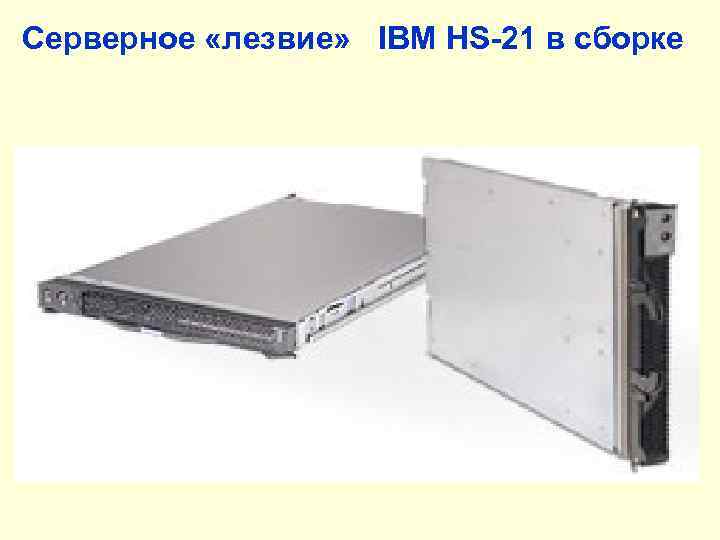Серверное «лезвие» IBM HS-21 в сборке 