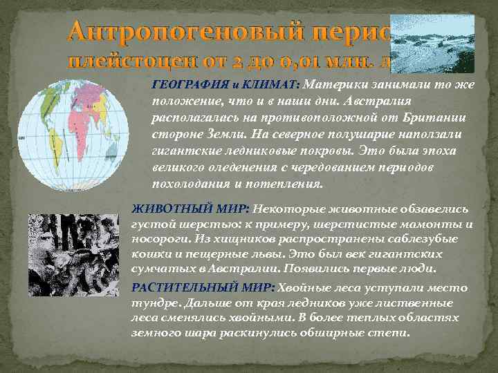 Антропогеновый период плейстоцен от 2 до 0, 01 млн. лет ГЕОГРАФИЯ и КЛИМАТ: Материки