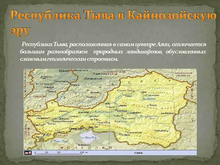 Республика Тыва в Кайнозойскую эру Республика Тыва, расположенная в самом центре Азии, отличается большим