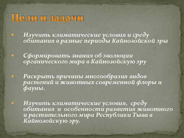 Цели и задачи Изучить климатические условия и среду обитания в разные периоды Кайнозойской эры