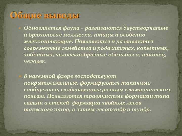 Общие выводы Обновляется фауна – развиваются двустворчатые и брюхоногие моллюски, птицы и особенно млекопитающие.