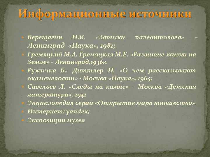 Информационные источники Верещагин Н. К. «Записки Ленинград «Наука» , 1981; палеонтолога» – Гремяцкий М.