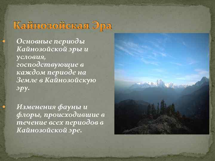 Кайнозойская Эра Основные периоды Кайнозойской эры и условия, господствующие в каждом периоде на Земле