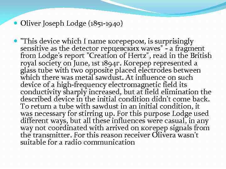  Oliver Joseph Lodge (1851 -1940) "This device which I name когерером, is surprisingly