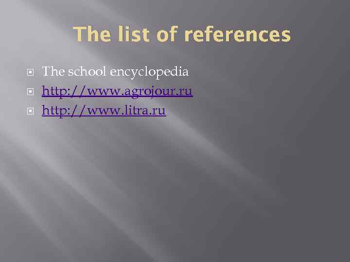 The list of references The school encyclopedia http: //www. agrojour. ru http: //www. litra.