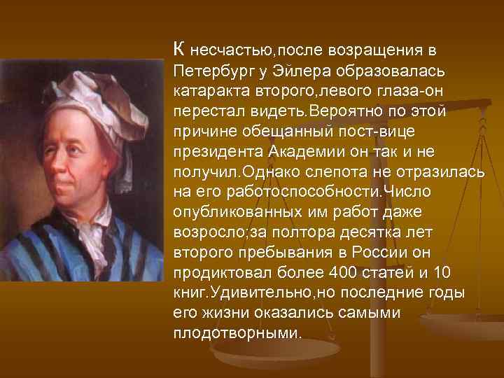 К несчастью, после возращения в Петербург у Эйлера образовалась катаракта второго, левого глаза-он перестал