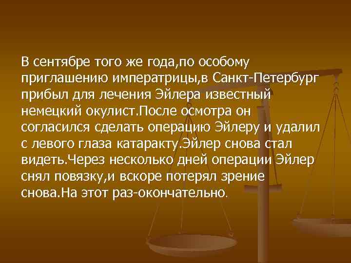 В сентябре того же года, по особому приглашению императрицы, в Санкт-Петербург прибыл для лечения