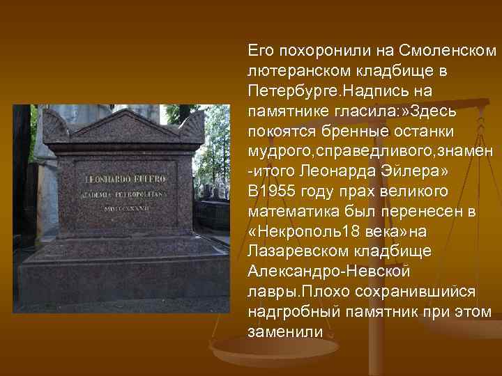 Его похоронили на Смоленском лютеранском кладбище в Петербурге. Надпись на памятнике гласила: » Здесь