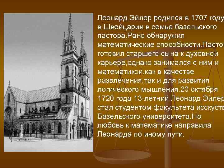 Леонард Эйлер родился в 1707 году в Швейцарии в семье базельского пастора. Рано обнаружил