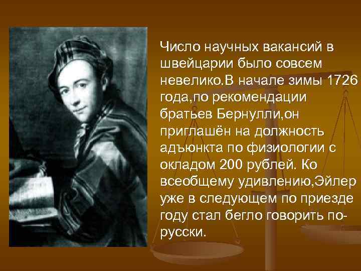 Число научных вакансий в швейцарии было совсем невелико. В начале зимы 1726 года, по