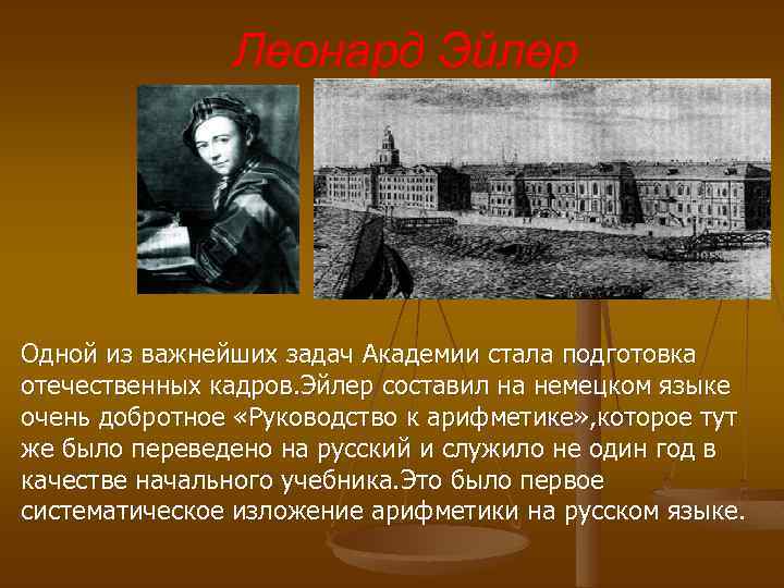 Леонард Эйлер Одной из важнейших задач Академии стала подготовка отечественных кадров. Эйлер составил на