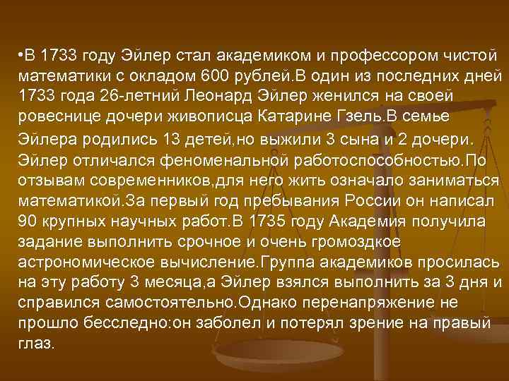  • В 1733 году Эйлер стал академиком и профессором чистой математики с окладом