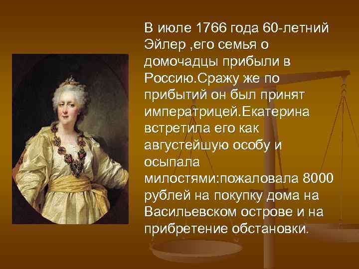 В июле 1766 года 60 -летний Эйлер , его семья о домочадцы прибыли в