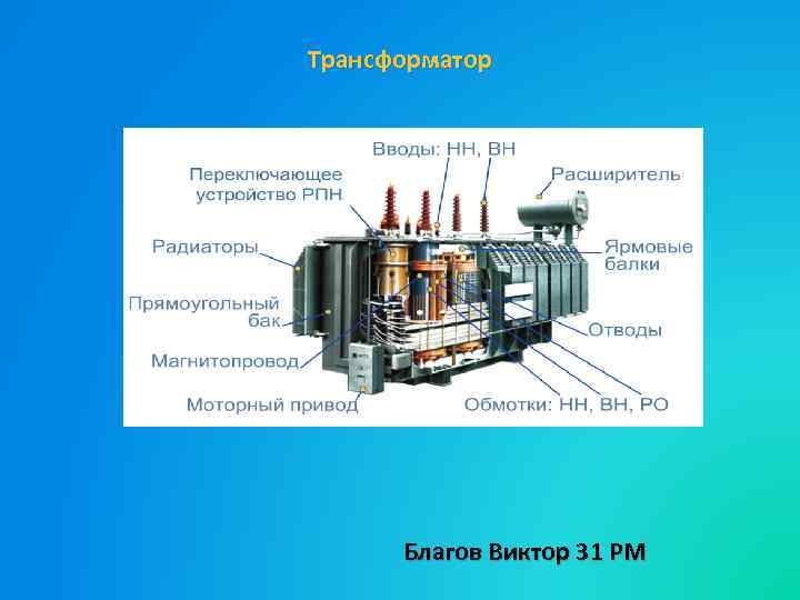 Трансформатор Благов Виктор 31 РМ 