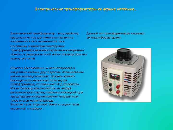 Электрические трансформаторы-описание название. Электрический трансформатор - это устройство, Данный тип трансформаторов называют предназначенное для