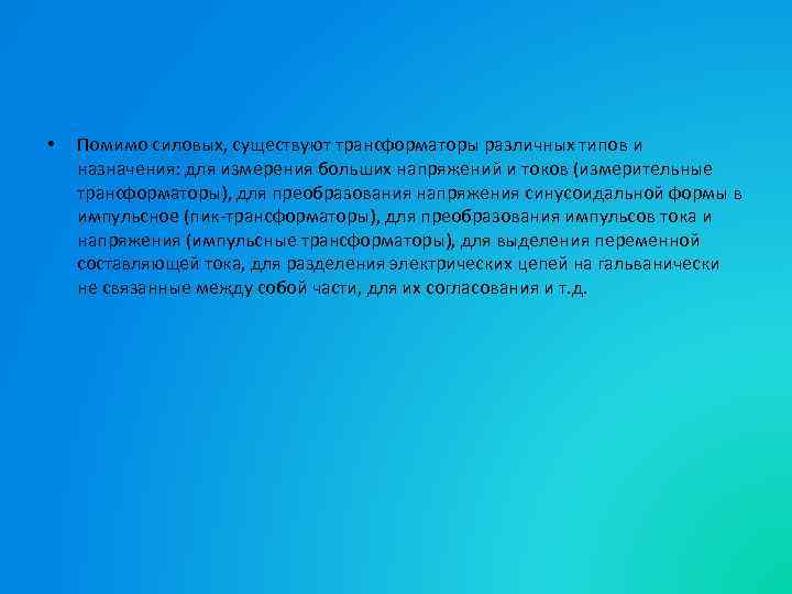  • Помимо силовых, существуют трансформаторы различных типов и назначения: для измерения больших напряжений