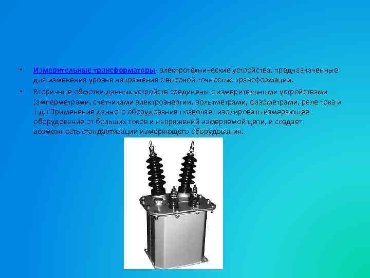 Измерительные трансформаторы презентация
