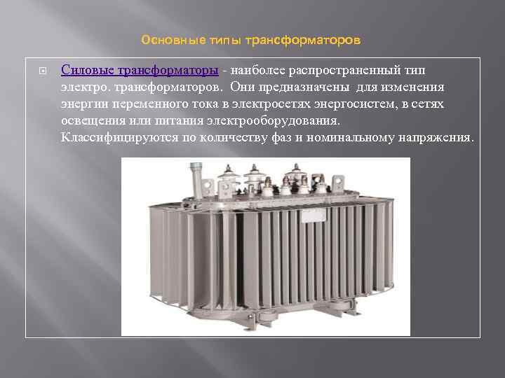 Типы силовых трансформаторов. ТП-370 электротрансформатор силовой трансформатор. Основные типы силовых трансформаторов. Дефекты силовых трансформаторов. Самые распространенные трансформаторы.