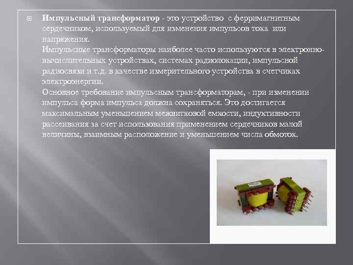  Импульсный трансформатор - это устройство с ферримагнитным сердечником, используемый для изменения импульсов тока