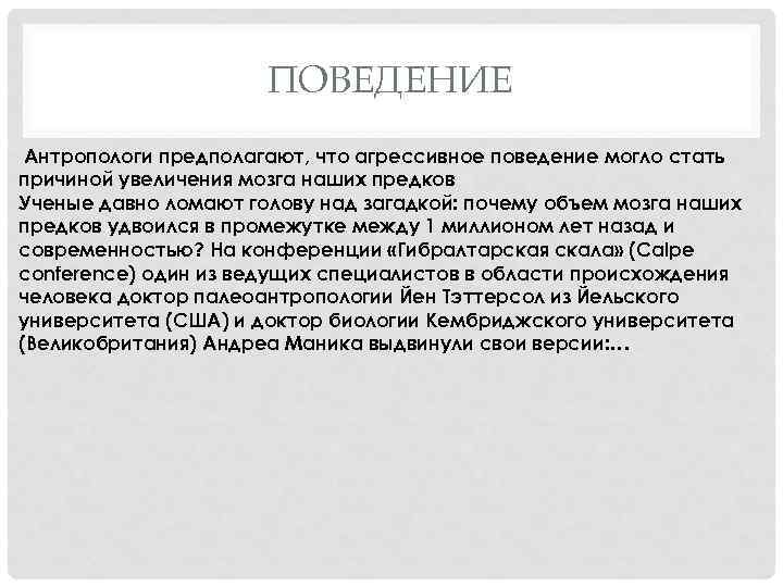 ПОВЕДЕНИЕ Антропологи предполагают, что агрессивное поведение могло стать причиной увеличения мозга наших предков Ученые