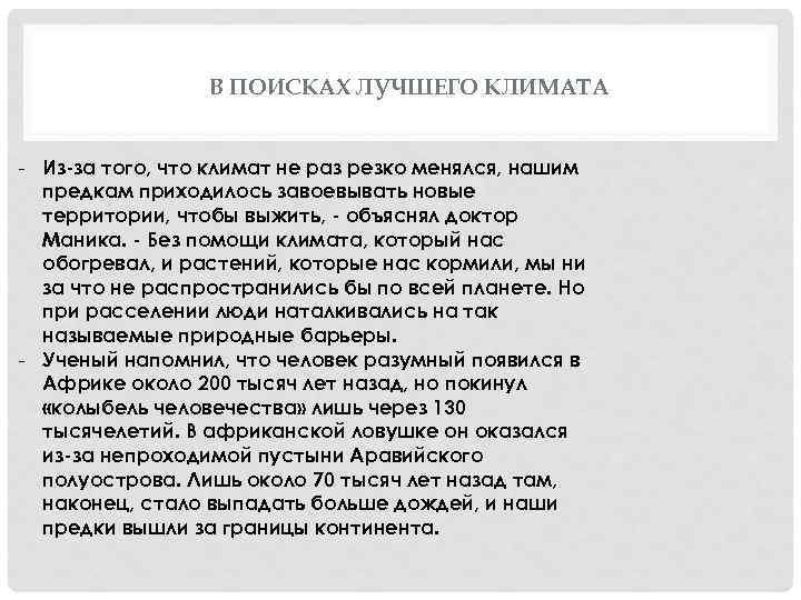 В ПОИСКАХ ЛУЧШЕГО КЛИМАТА - Из-за того, что климат не раз резко менялся, нашим