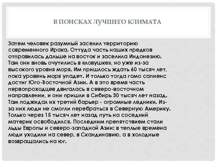 В ПОИСКАХ ЛУЧШЕГО КЛИМАТА Затем человек разумный заселил территорию современного Ирака. Оттуда часть наших