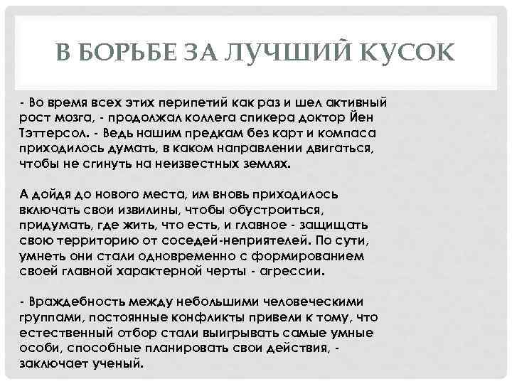 В БОРЬБЕ ЗА ЛУЧШИЙ КУСОК - Во время всех этих перипетий как раз и