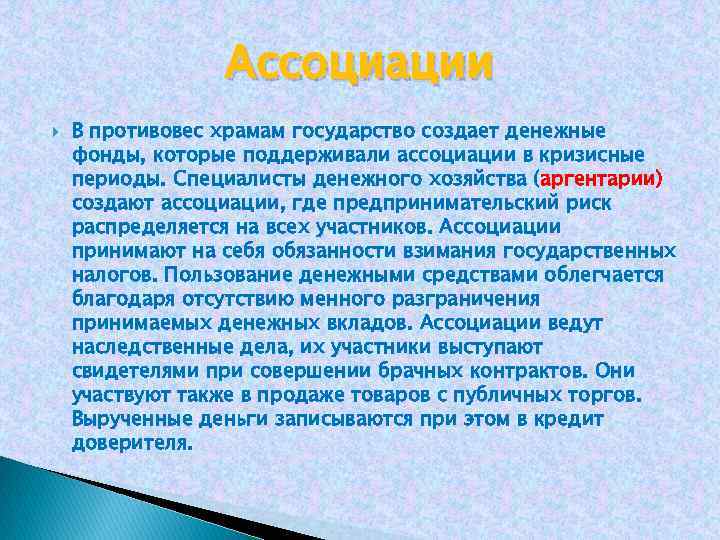 Ассоциации В противовес xpaмам государство создает денежные фонды, которые поддерживали ассоциации в кризисные периоды.