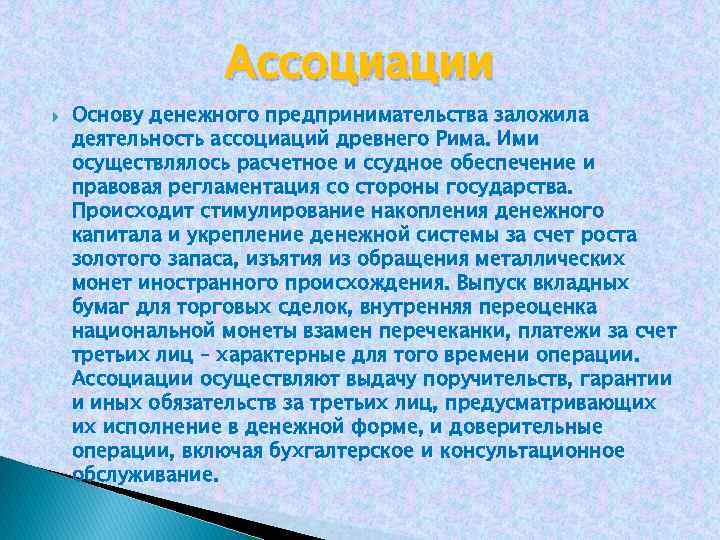 Ассоциации Основу денежного предпринимательства заложила деятельность ассоциаций древнего Рима. Ими осуществлялось расчетное и ссудное