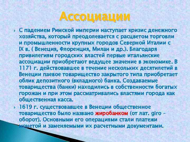 Ассоциации С падением Римской империи наступает кризис денежного хозяйства, который преодолевается с расцветом торговли