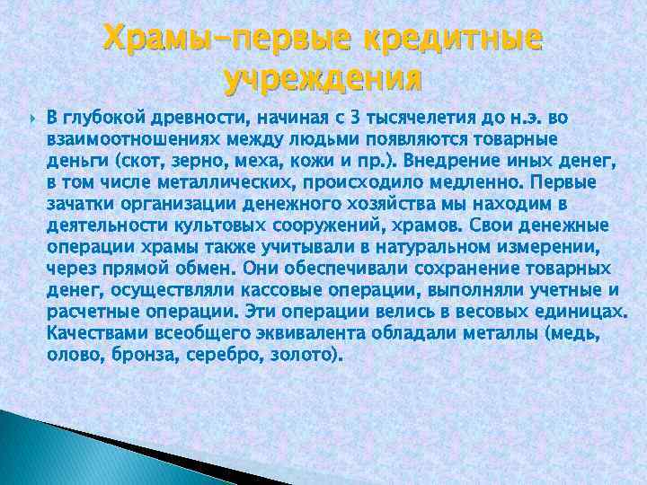 Храмы-первые кредитные учреждения В глубокой древности, начиная с 3 тысячелетия до н. э. во